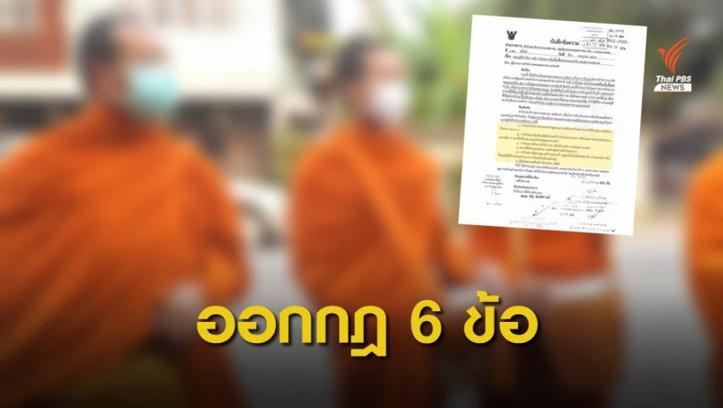 คุมพระสงฆ์ห้ามบิณฑบาตเกิน 8 โมง-ห้ามยืนนั่งร้านขายอาหาร | Thai PBS ...