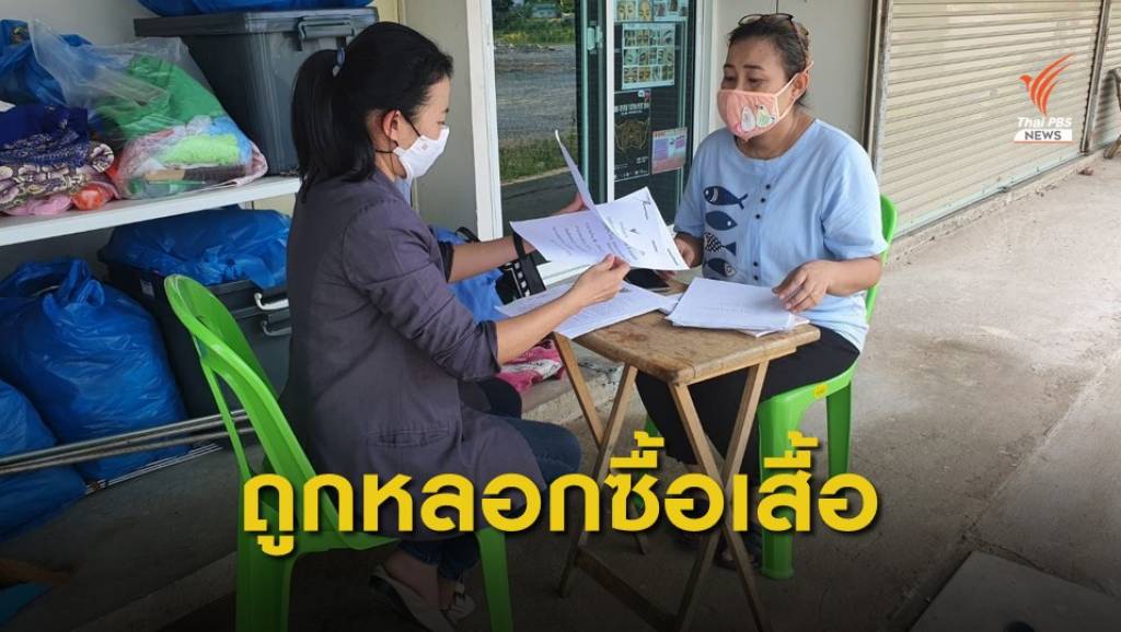 แม่ค้าขายเสื้อมือ 2 จ.นครปฐม ถูกหลอกซื้อเสื้อผ้าผ่าน FB | Thai PBS News ...