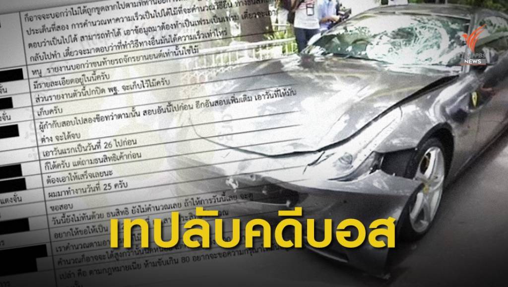 เปิดบทสนทนาลับเปลี่ยนความเร็วรถคดีบอส | Thai PBS News ข่าวไทยพีบีเอส