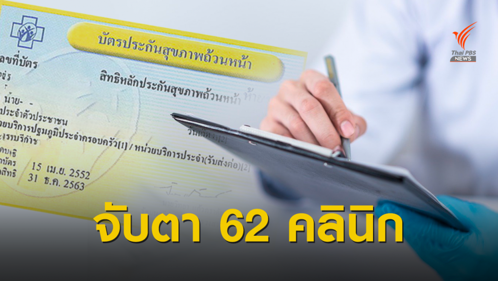 สำรวจคลินิก กทม.เบิกงบ “บัตรทอง” ผิดปกติ เสี่ยงยกเลิกสัญญากระทบคน ...