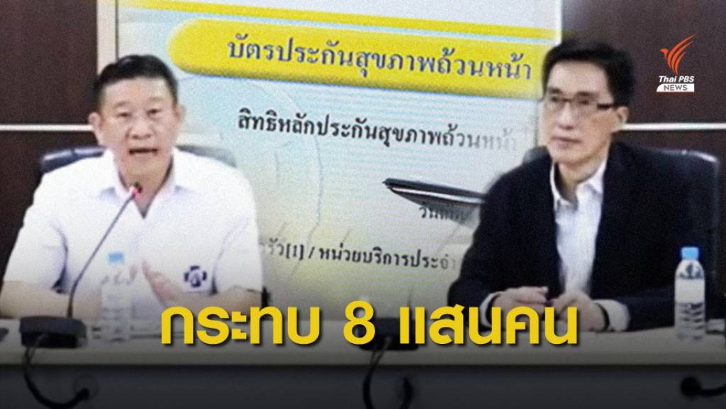 "8 แสนคน" กระทบปมเลิกสัญญาคลินิก-รพ.โกงบัตรทอง | Thai PBS News ...