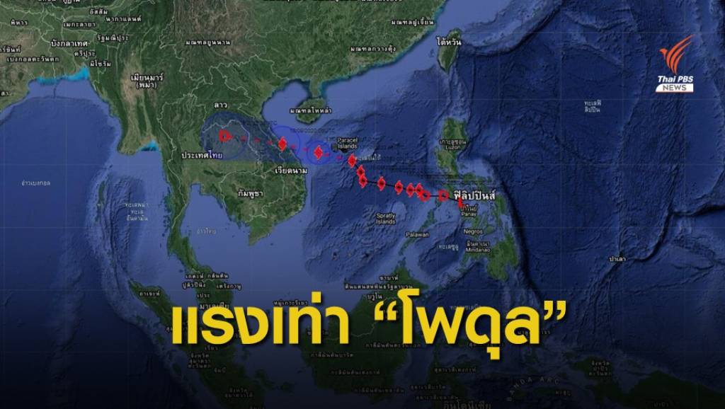 เตือน “ไต้ฝุ่นโนอึล” แรงเทียบ "โพดุล" เคยถล่มอีสานปีก่อน | Thai PBS ...