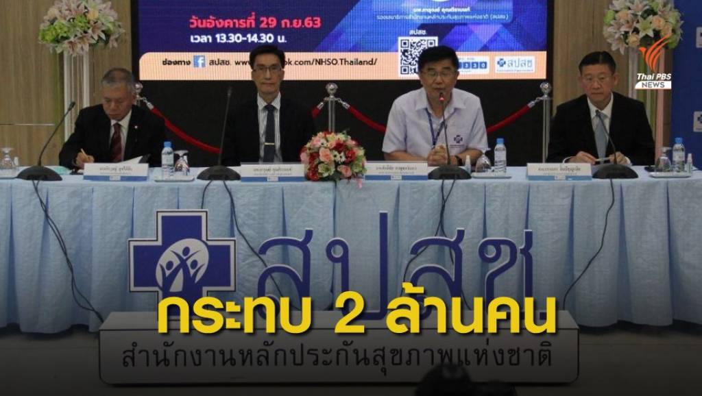 พรุ่งนี้! สปสช.ยกเลิกสัญญาอีก 108 คลินิก ทุจริตบัตรทอง | Thai PBS News ...