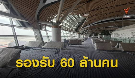 เปิดปี 65 อาคารเทียบเครื่องบินรองหลังที่ 1 สนามบินสุวรรณภูมิ
