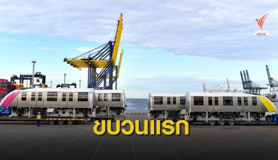 ถึงไทย! "รถไฟฟ้าเหลือง-ชมพู” พร้อมเปิดเต็มระบบปี 65