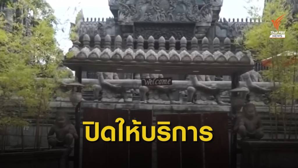 โรงแรมคล้ายนครวัดบนเกาะพะงันปิดให้บริการ | Thai PBS News ข่าวไทยพีบีเอส
