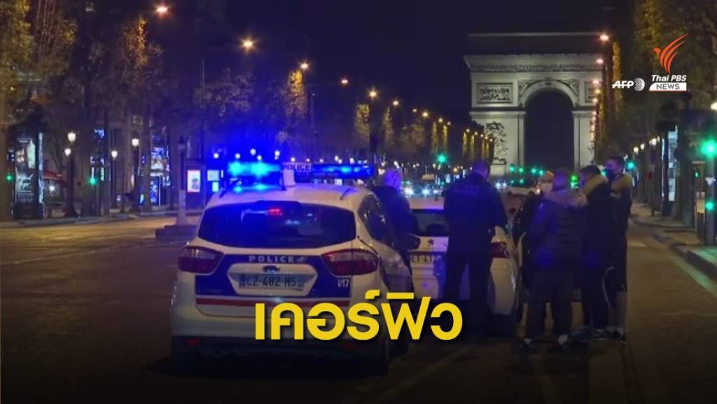 "ฝรั่งเศส" เริ่มบังคับใช้เคอร์ฟิวควบคุมโควิด-19 | Thai PBS News ข่าวไทยพี ...
