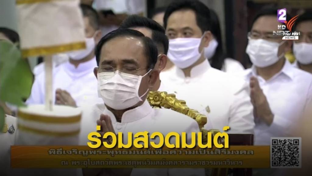 นายกฯ ร่วมพิธีสวดมนต์เสริมสิริมงคลประเทศ | Thai PBS News ข่าวไทยพีบีเอส