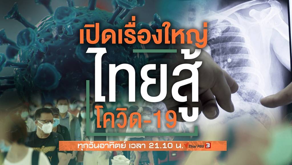 วันที่ไทยรู้จัก COVID-19 | Thai PBS News ข่าวไทยพีบีเอส
