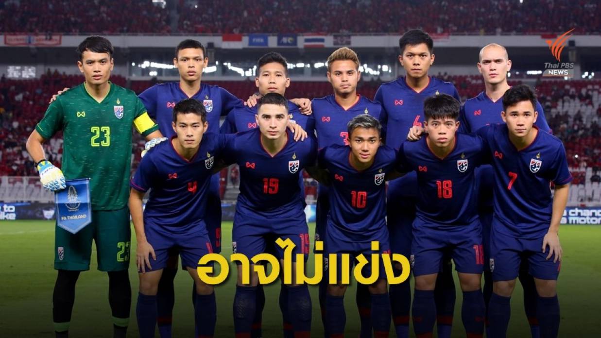สมาคมกีฬาฟุตบอลฯ อาจไม่ส่งทีมช้างศึกแข่งอาเซียนคัพ