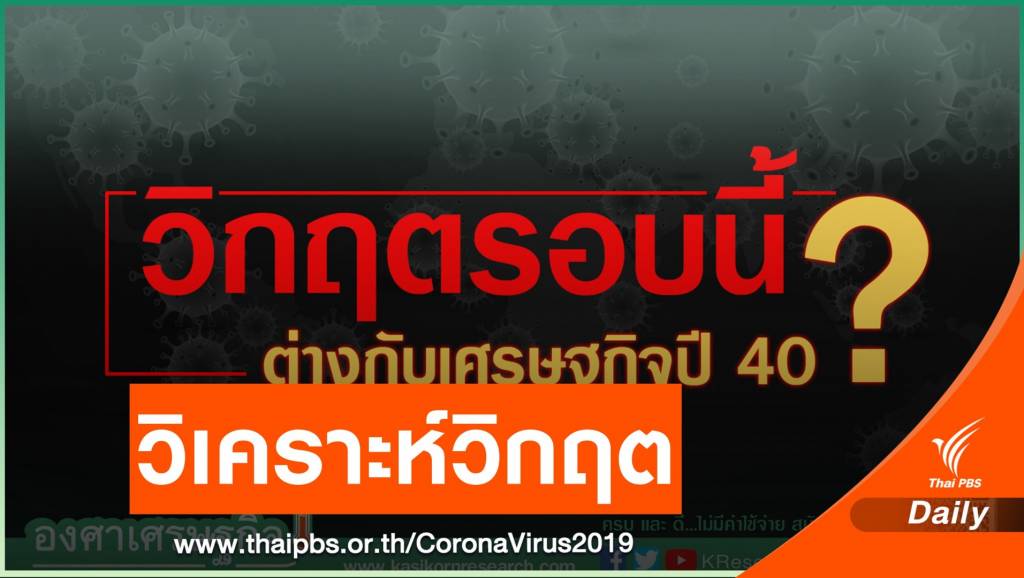 ความแตกต่าง "วิกฤต COVID-19" กับ "ต้มยำกุ้ง" | Thai PBS News ข่าวไทย ...