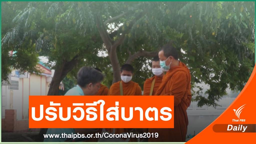 ชาวบ้านปรับวิธีใส่บาตรเช้า ช่วง COVID-19 ระบาด | Thai PBS News ข่าว ...