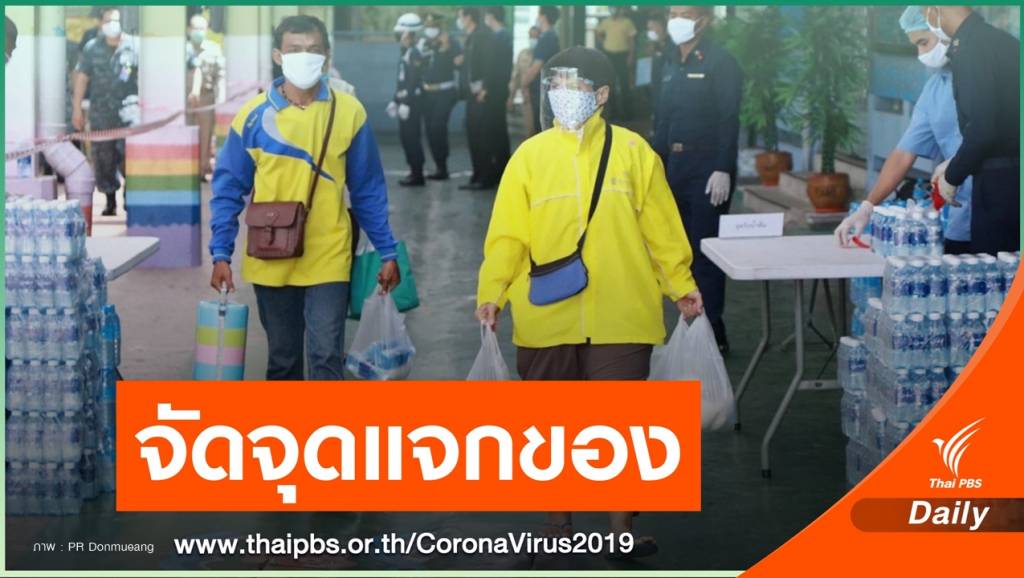 กทม.กำหนด 71 จุดแจกของบริจาค แนะประสาน สนง.เขตก่อน | Thai PBS ...