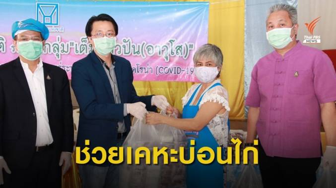 การเคหะฯ แจกอาหารคนว่างงาน-ผู้ป่วยติดเตียง ชุมชนบ่อนไก่