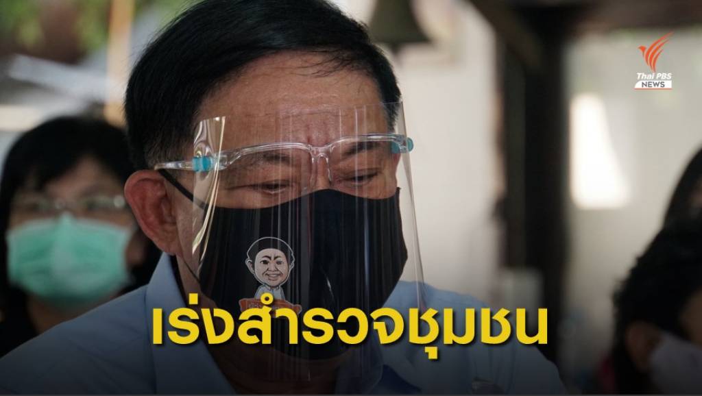 ผู้ว่าฯกทม.สั่ง 50 เขต เร่งสำรวจชุมชนตกสำรวจ | Thai PBS News ข่าวไทย ...