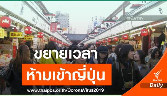 ญี่ปุ่นขยายเวลาระงับเดินทางจากไทยเข้าญี่ปุ่น ถึง 31 พ.ค.