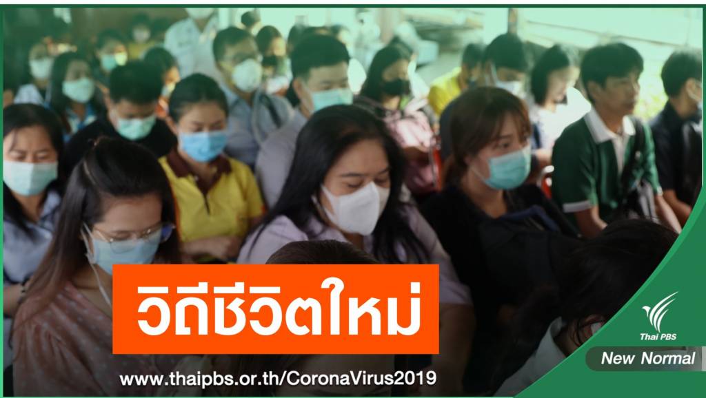 รู้จัก "New Normal" ฉบับราชบัณฑิตยสภา | Thai PBS News ข่าวไทยพีบีเอส