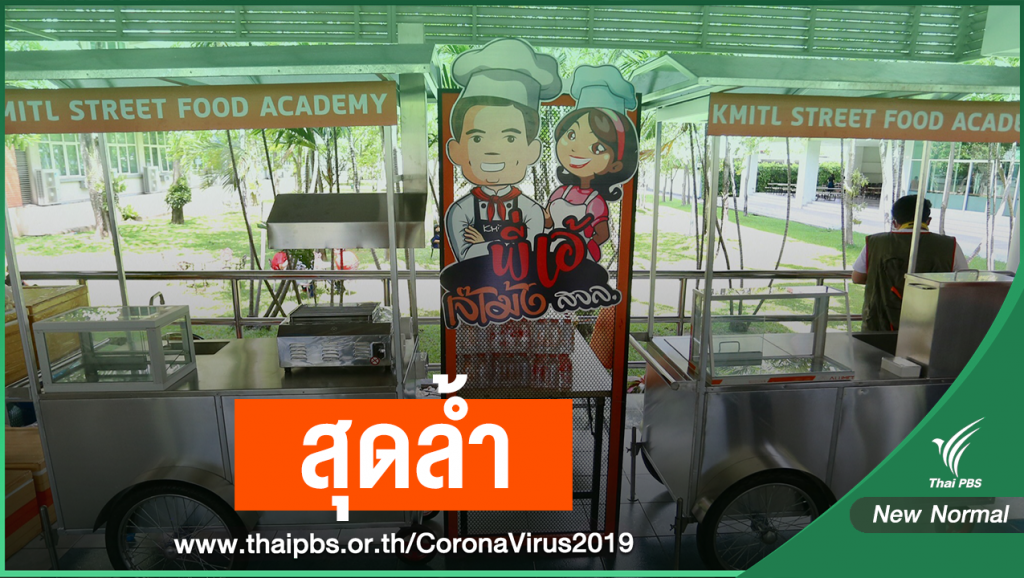 เปิดตัวนวัตกรรมรถเข็นขายหมูปิ้ง-น้ำปั่น รับวิถี New Normal | Thai PBS ...