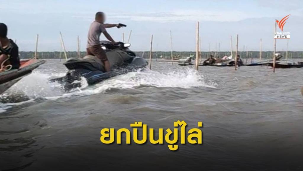 ผู้ก่อเหตุยกปืนขู่ไล่ชาวประมงพื้นบ้านกลางทะเลอ่าวบ้านดอน จ.สุราษฎร์ธานี ...