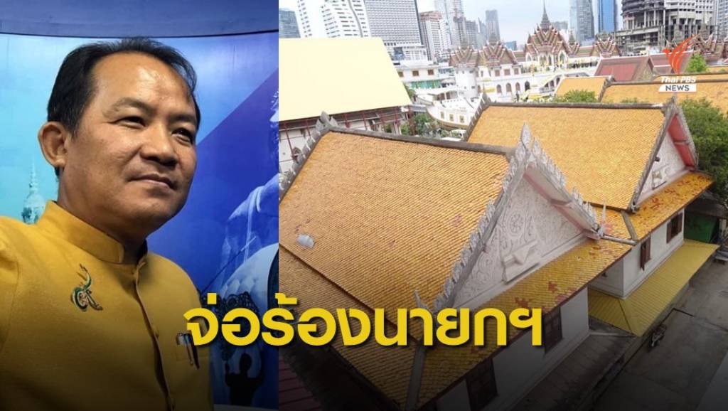 "ศรีสุวรรณ" ค้าน "วัดยานนาวา" ทุบทิ้งกุฏิสร้างที่จอดรถ | Thai PBS News ...