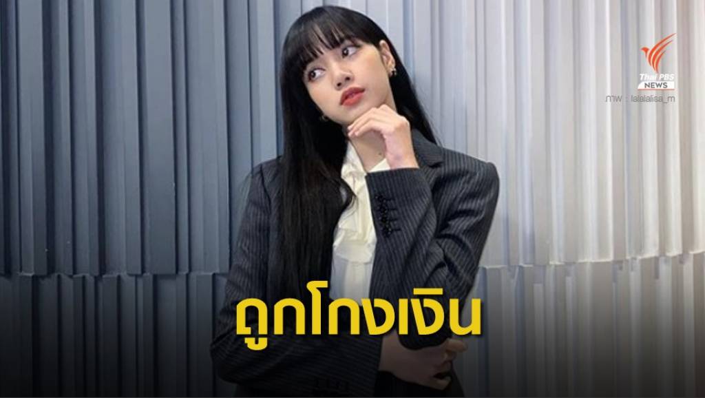 YG ยืนยัน อดีตผู้จัดการโกงเงิน "ลิซ่า BLACKPINK" 1 พันล้านวอน | Thai ...