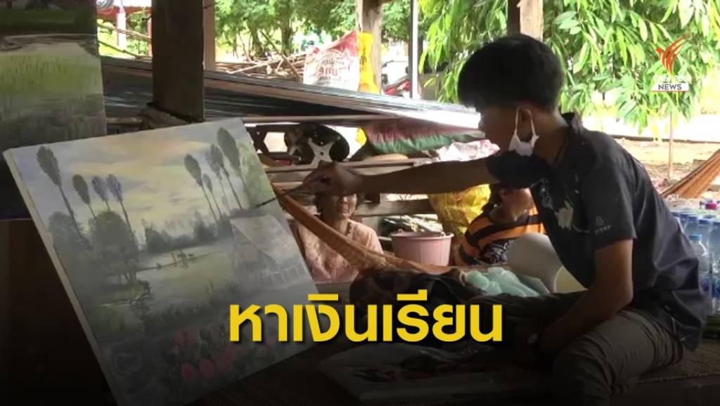 หนุ่ม 18 ปี วาดภาพวิถีท้องทุ่ง หาเงินเรียนปริญญาตรี | Thai PBS News ข่าว ...