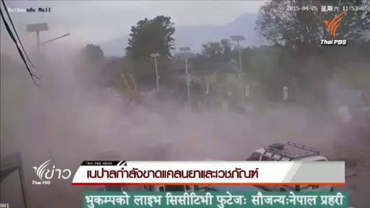 "เนปาล" กำลังขาดแคลนยาและเวชภัณฑ์