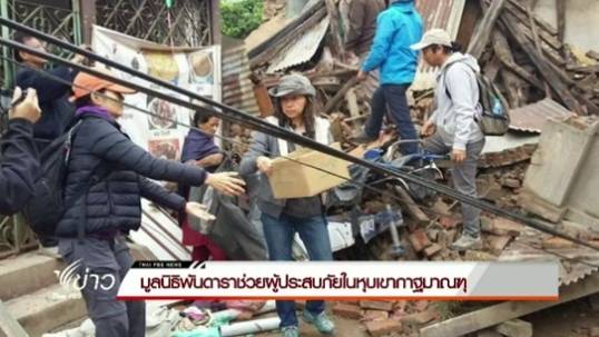 มูลนิธิพันดาราช่วยผู้ประสบภัยในหุบเขากาฐมาณฑุ