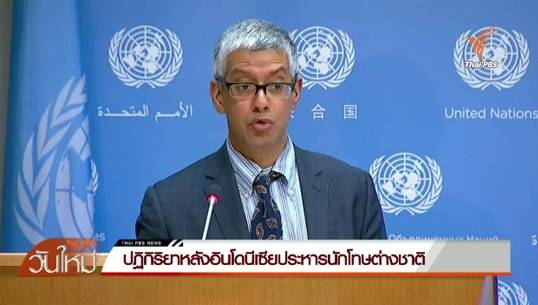 ปฏิกิริยาจากนานาชาติหลังอินโดนีเซียประหารชีวิตผู้ต้องหาชาวต่างชาติ 7 คนในคดียาเสพติด