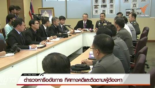 ตำรวจหารืออัยการทิศทางคดีและติดตามผู้ต้องหาคดียูฟันฯ