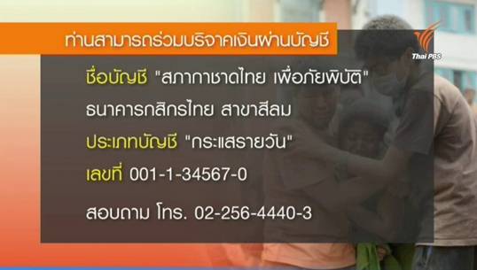 สภากาชาดไทยเผยยอดบริจาคเงินช่วยเหตุแผ่นดินไหวเนปาล อยู่ที่ 20 ล้านบาท