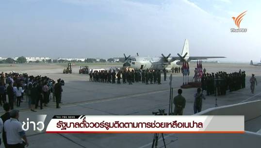 รัฐบาลตั้งวอร์รูมติดตามการช่วยเหลือเนปาล