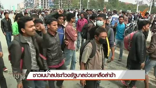 ชาวเนปาลประท้วงรัฐบาลช่วยเหลือล่าช้า