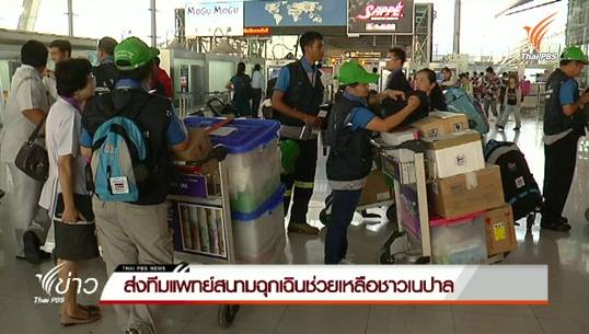 องค์การเภสัชกรรมส่งยาเวชภัณฑ์ 10 ตันไปช่วยชาวเนปาล