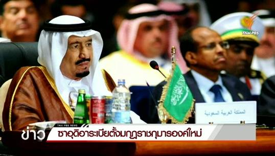 ซาอุดิอาระเบียตั้งมกุฎราชกุมารองค์ใหม่