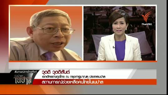 ทูตไทยในเนปาลระบุสถานการณ์เริ่มดีขึ้น