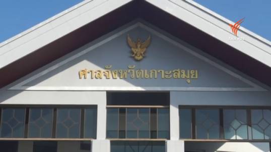 ศาลอนุญาตให้ตรวจสอบผลดีเอ็นเอผู้ต้องหาคดีเกาะเต่าซ้ำ