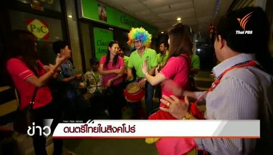 ดนตรีไทยในสิงคโปร์