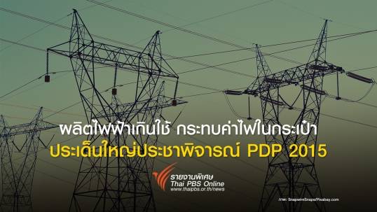 ผลิตไฟฟ้าเกินใช้ กระทบค่าไฟในกระเป๋า ประเด็นใหญ่ประชาพิจารณ์ PDP 2015