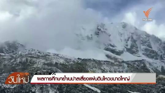 ผลการศึกษาย้ำเนปาลเสี่ยงแผ่นดินไหวขนาดใหญ่