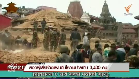 ยอดผู้เสียชีวิตแผ่นดินไหวเนปาลเกิน 3,400 คน