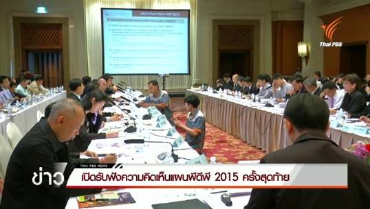 ก.พลังงานเปิดรับฟังความคิดเห็นพีดีพี 2015 ครั้งสุดท้าย