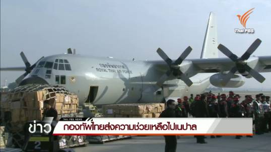 กองทัพไทยส่งเครื่องบิน C-130 ไปช่วยผู้ประสบเหตุแผ่นดินไหวเนปาล 