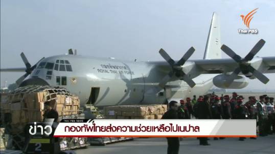 กองทัพไทยส่งเครื่องบิน C-130 ไปช่วยผู้ประสบเหตุแผ่นดินไหวเนปาล