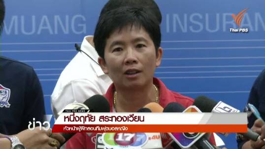 "โค้ชหนึ่งฤทัย" ปรับซ้อมเกมรุกเตรียมชิงแชมป์อาเซียน