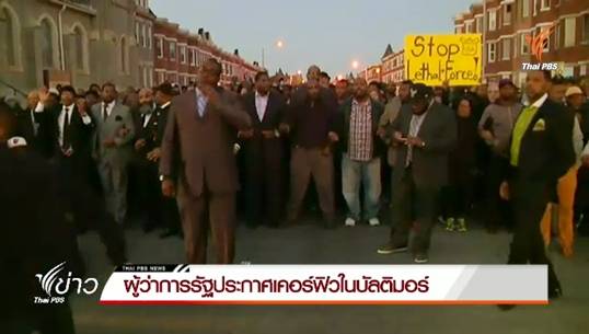 ผู้ว่าการรัฐประกาศเคอร์ฟิวในบัลติมอร์