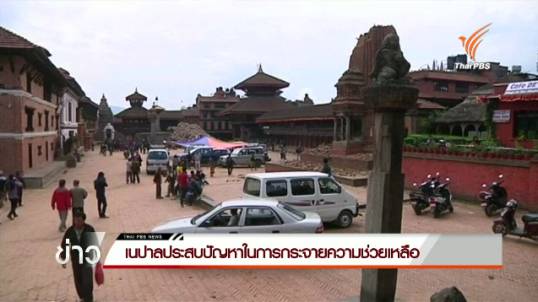 "เนปาล" ประสบปัญหาในการกระจายความช่วยเหลือ