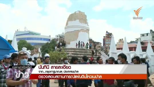 สถานทูตไทยในเนปาลวางแผนลำเลียงอาหาร-น้ำดื่มจากไทย