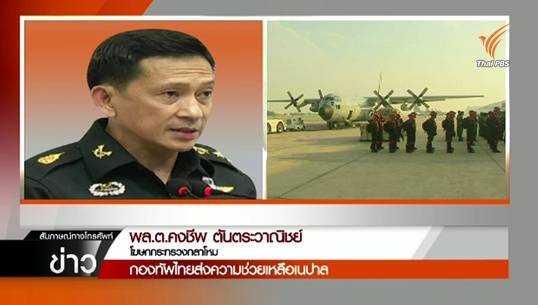 กองทัพไทยเดินทางถึงเนปาล-เตรียมตั้งศูนย์ช่วยเหลือ