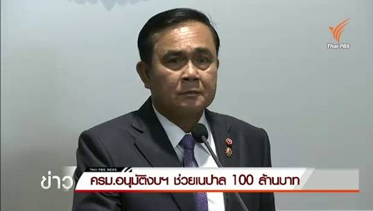 ครม.อนุมัติงบฯ ช่วยเนปาล 100 ล้านบาท